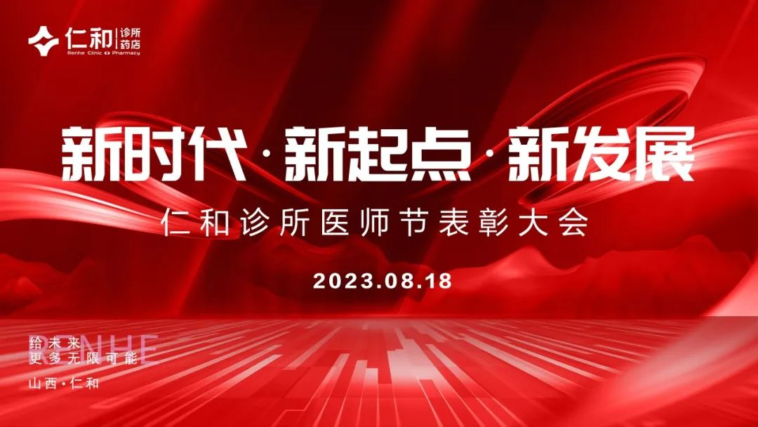 【新时代·新起点·新发展】仁和诊所医师节表彰大会暨仁和“品牌定位启动仪式”召开